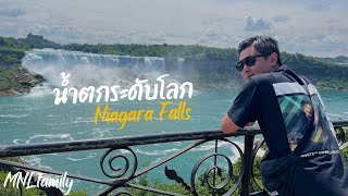 Road trip เที่ยวแคนาดา Ottawa, Toronto, น้ำตกระดับโลก Niagara Falls