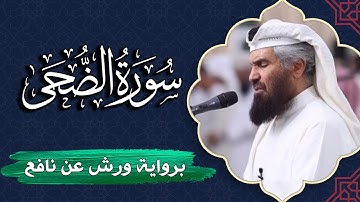 سورة الضحى كاملة | برواية ورش عن نافع | المصحف المرتل للقارئ حمد السنان