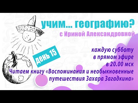 Видео: Воспоминания и необыкновенные путешествия Захара Загадкина. День 15