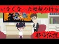 『都市伝説』怖い話「いなくなった母親の行方」