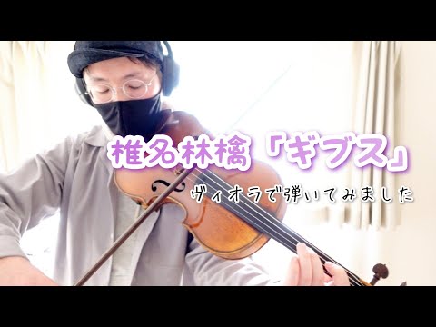 【弾いてみた】椎名林檎「ギブス」／ヴィオラソロ