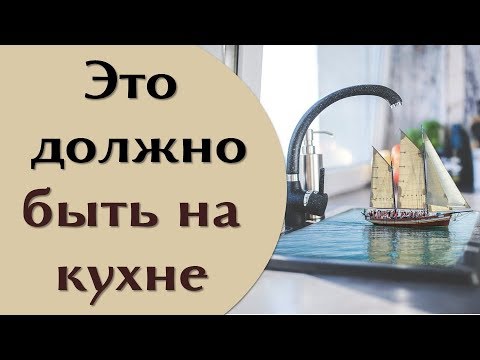 Что должно быть на кухне , чтобы привлечь деньги и изобилие | Эзотерика для Тебя Советы Приметы