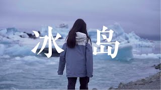 30分钟超长vlog｜一生一定要来一次冰岛｜10天9夜环岛自驾游