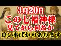 目に止まった方「吉兆」です。これが境となり流れが変わります。スルーすると転機を逃します「今」絶対にみておいてください。運氣を上げる音楽 七福神様の恩恵