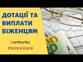 Помощь украинцам в Европе | ПОСОБИЯ и ВЫПЛАТЫ беженцам | bambarbia евакуация