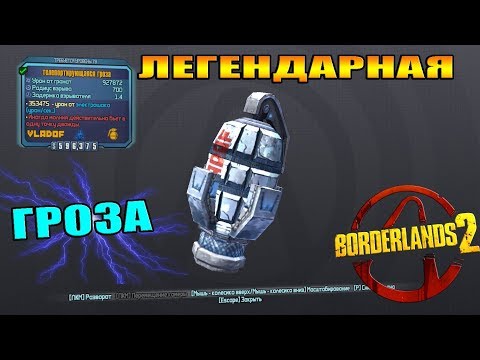 Видео: Фарм легендарной Грозы | BORDERLADNS 2