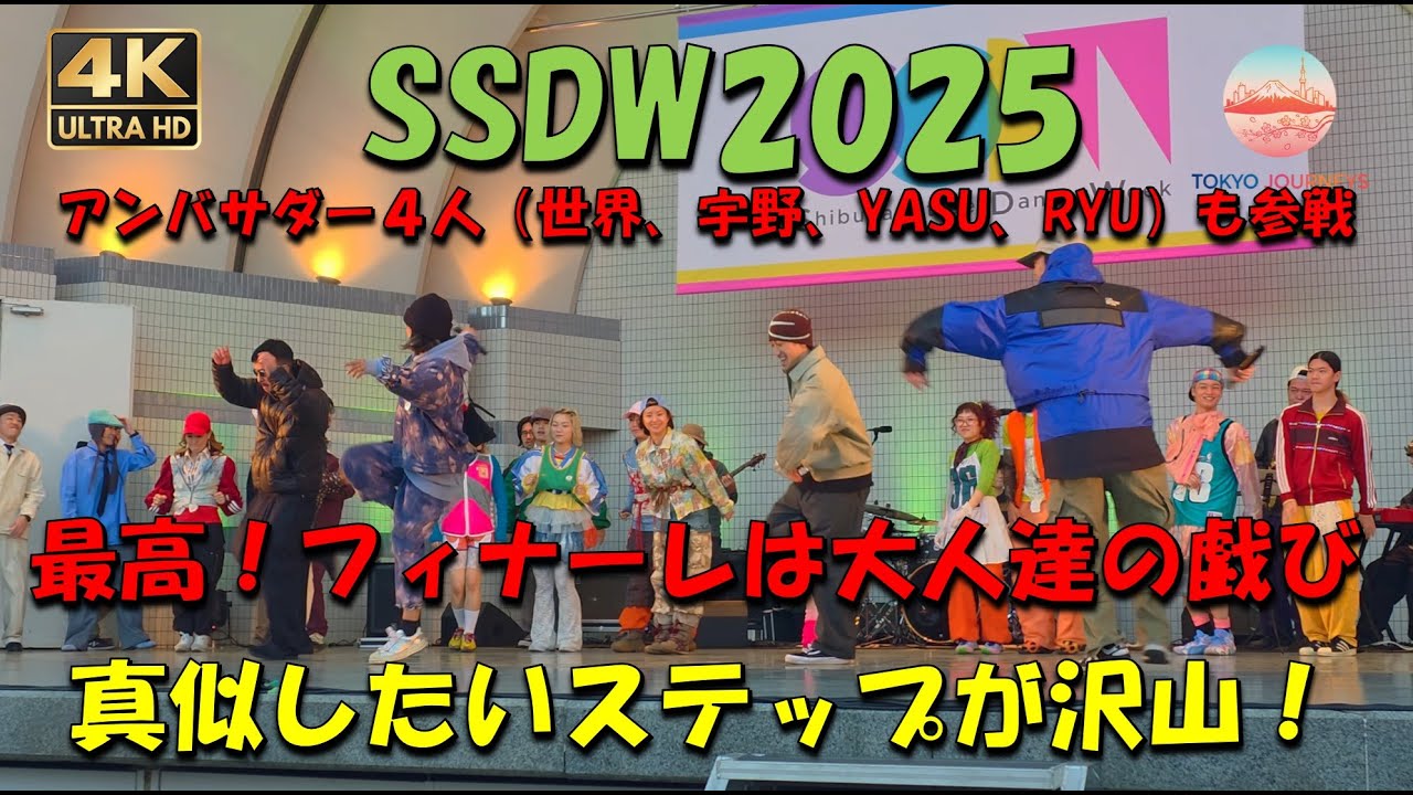 SSDW2025　【先生たちのお戯び】フィナーレ！世界・龍・UNO・YASUが魅せる究極のストリートダンス！真似したい！地味に難しい基本ステップのクールさにうっとり！