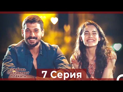 Любовь заставляет плакать 7 Серия (HD) (Русский Дубляж)