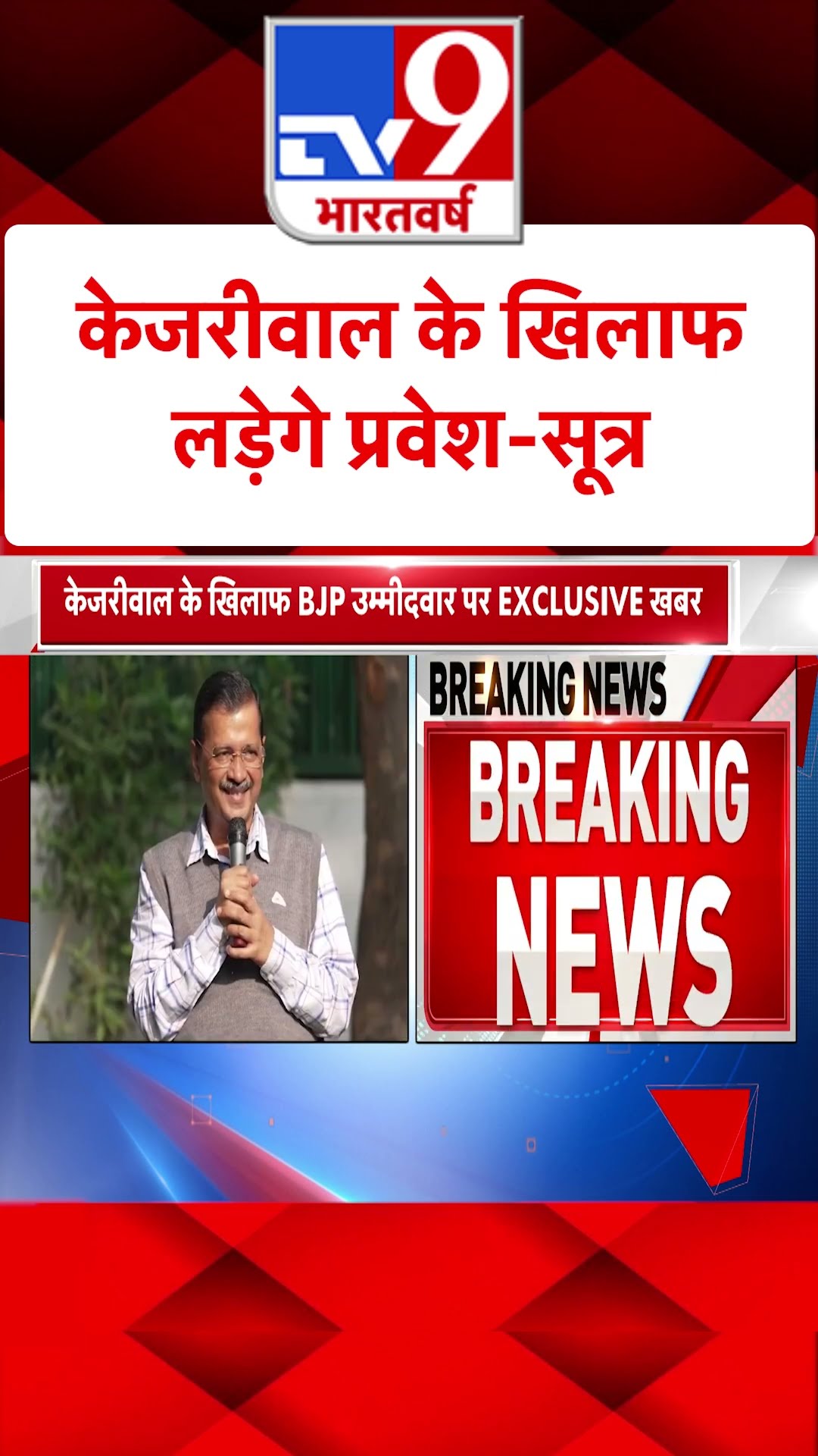 Delhi News : केजरीवाल के खिलाफ लड़ेगे प्रवेश-सूत्र | Arvind Kejriwal | Parvesh Verma | #shorts