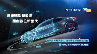 【汽車業】 產業變革新浪潮 打造汽車維修部件數位化