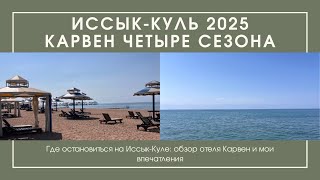 видео: Где остановиться на Иссык-Куле: обзор отеля  картинка: Где остановиться на Иссык-Куле: обзор отеля