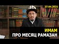 Имам рассказал, что такое месяц Рамазан и как правильно держать пост.