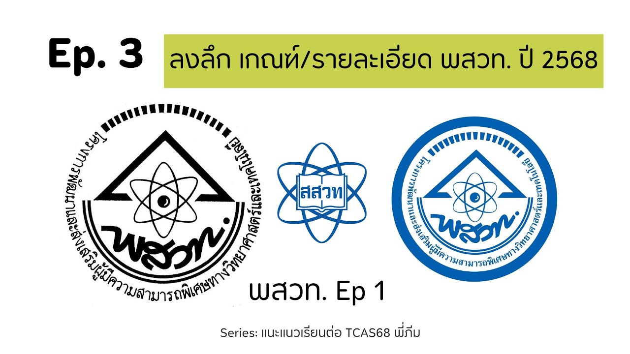 Ep. 3 รู้จัก ทุน พสวท (ตรี-โท-เอก) ภายในประเทศ TCAS68 (by พี่ภีม)
