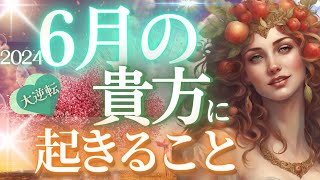 先が不安な人は早めに見て❣6月逆転します運勢・貴方に起きること✨当たる占い タロット オラクル 見た時がタイミング★もしかして視られてる未来予知 個人鑑定級 人生 仕事 金運 対人関係 恋愛 風菜