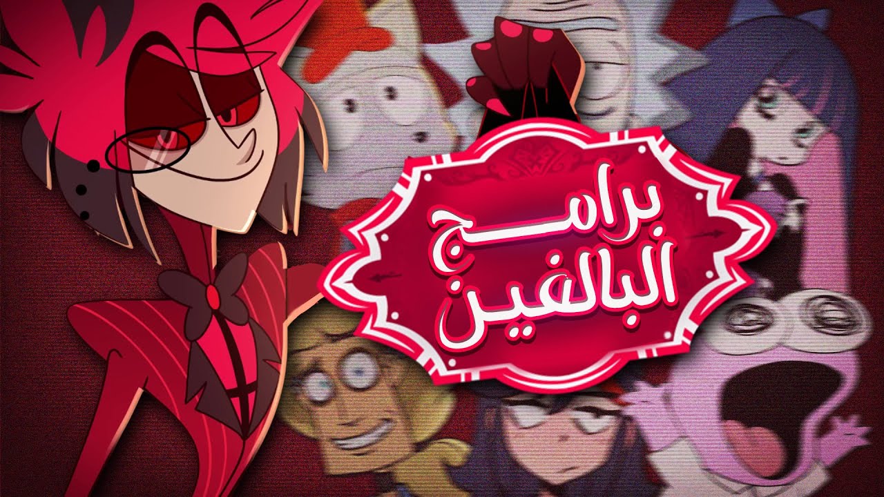 تجربتي الغريبة مع انميشنات البالغين..!! (+18)