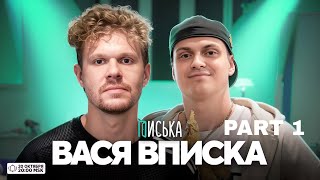 Buster Стрим с Васей Вписком (ВПИСКА ОНЛАЙН) часть 1 при уч. Борик, Зубарев, Кокошка, Limba