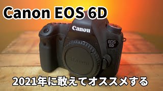 Canon 6Dを2021年にオススメする動画