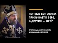 Почему Бог одних призывает к вере, а других — нет?