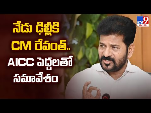 నేడు ఢిల్లీకి CM రేవంత్..AICC పెద్దలతో సమావేశం - TV9 - TV9