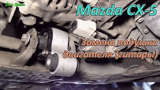 Замена подушки двигателя Mazda CX-5
