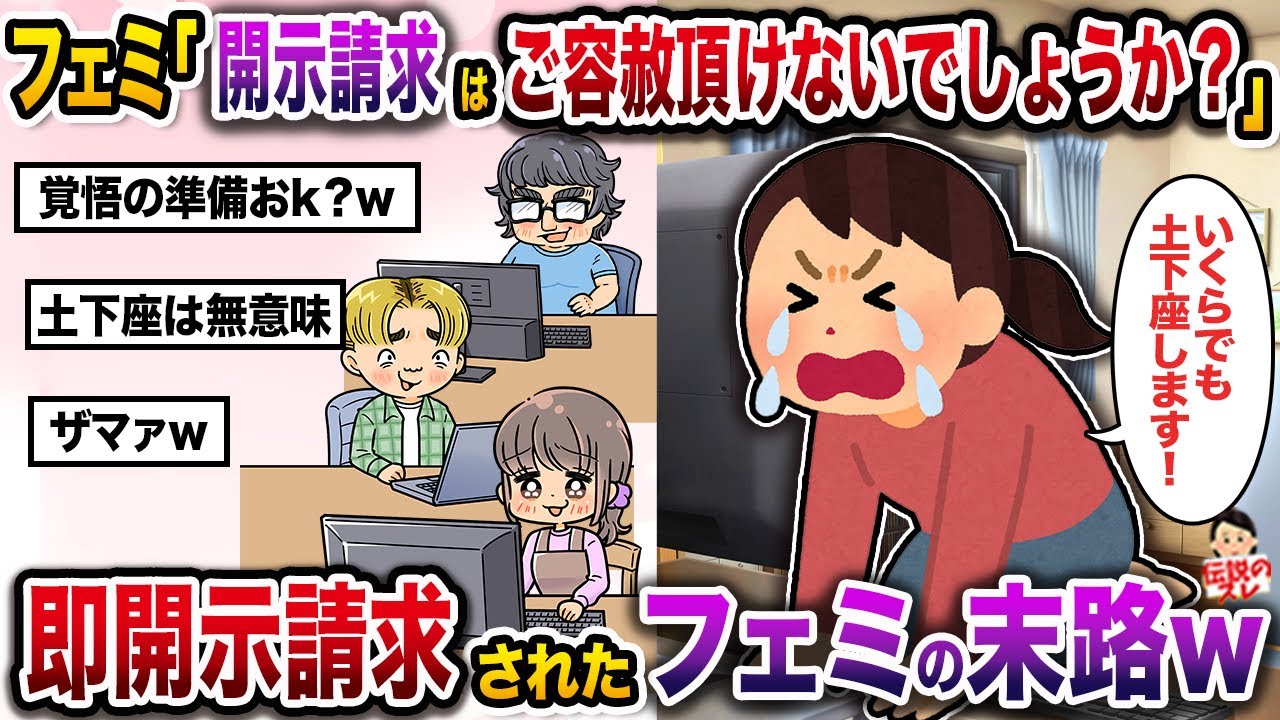 ㊗️7万回再生㊗️【フェミ視点】フェミ「開示請求はご容赦頂けないでしょうか？」→即開示請求されたフェミの末路w【伝説のスレ】【修羅場】