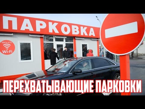 Перехватывающая парковка: что это, как ей пользоваться