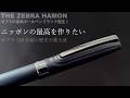 THE ZEBRA HAMON Ballpoint Pen｜ゼブラの最高級ボールペンブランド爆誕！