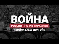 Минобороны предупреждает, что Россия готовится к затяжной войне | Радио Донбасс.Реалии