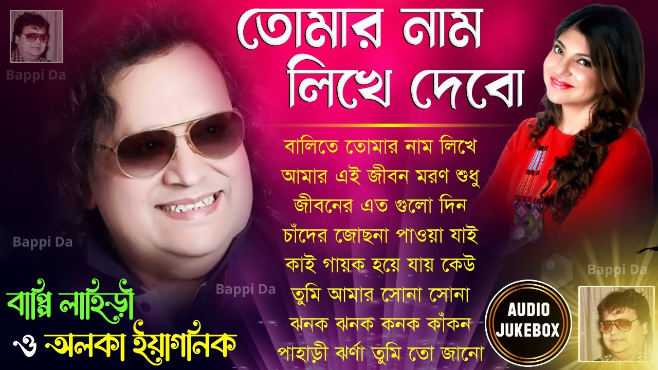 Tomar Naam Likhe Debo 1992  Bappi Lahiri  Alka Yagnik      Bangla Album Hit Song