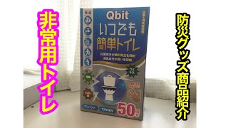 【防災グッズ商品紹介編】非常用トイレ