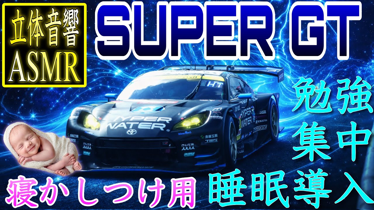 [ASMR] SUPER GT 勉強・集中・睡眠導入・寝かしつけ用BGM #supergt #asmr #立体音響