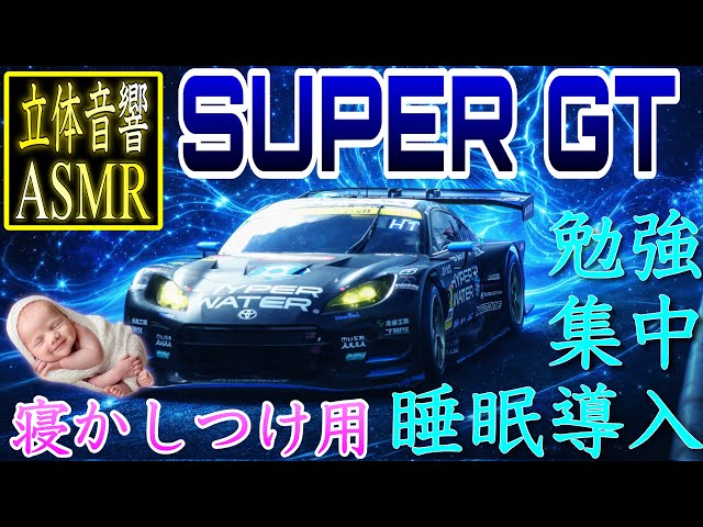 [ASMR] SUPER GT 勉強・集中・睡眠導入・寝かしつけ用BGM #supergt #asmr #立体音響