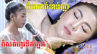 កាត់ខាន់ស្លា(ស្រណោះកូនស្រីពៅមាសម្ដាយអេីយថ្ងៃស្អែកបែកហេីយទៅកេីយភ្លៅប្ដីKat khan sla​  By Zoom Film