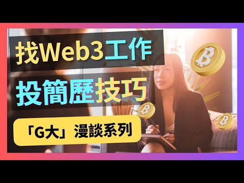 Web3找工作 - 巧投簡歷 - 面試輕鬆通過｜招聘｜找工作｜Web3.0｜幣圈｜區塊鏈｜solidity｜跨鏈｜move｜rust｜btc｜比特幣｜以太坊｜加密行業｜