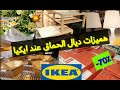 جديد عروض و تخفيضات إيكيا 2022 لهذا الشهر تنزيلات بأقل ثمن بمناسبة السنة الجديدة/ Catalogue ikea