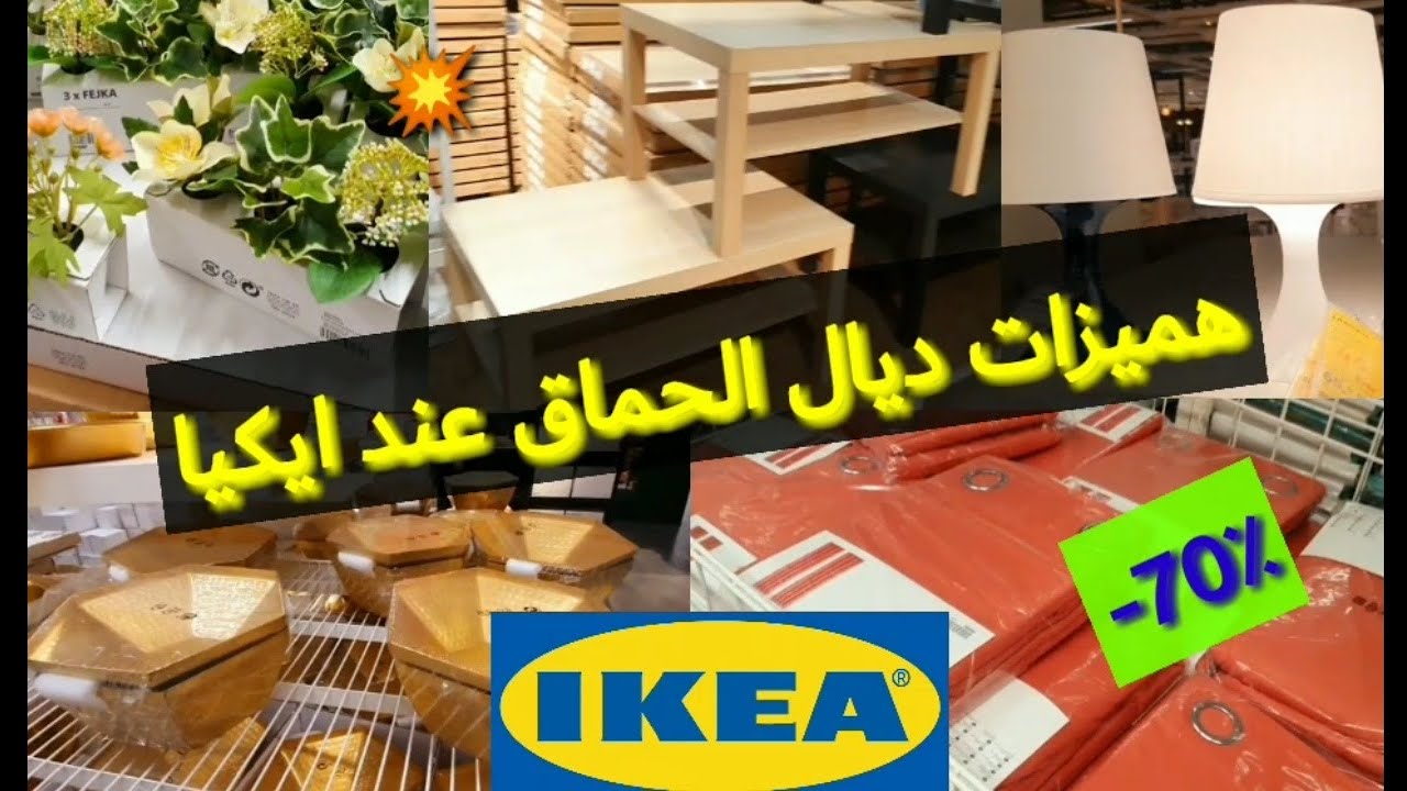 تقدم ايكيا الجديدة عروض وخصومات 2022 لهذا الشهر بأقل سعر بمناسبة العام الجديد. كتالوج ايكيا يوتيوب