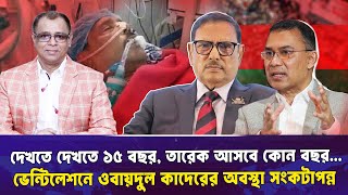 ভনটলশন ওবযদল কদরর অবসথ সকটপনন I Mostofa Feroz I Voice Bangla