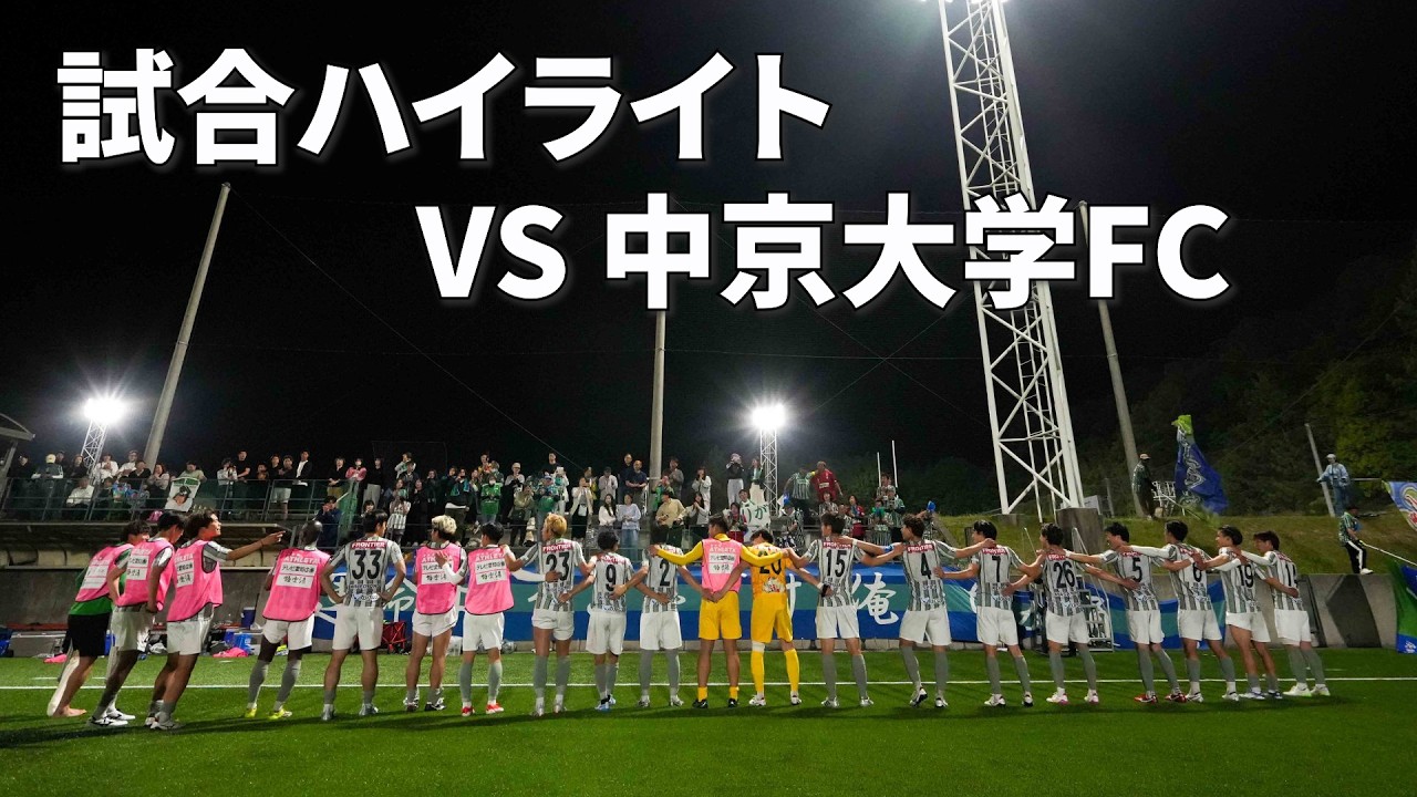 試合ハイライト VS 中京大学FC 東海社会人サッカーリーグ第5節 - YouTube