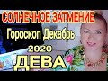 ДЕВА - СОЛНЕЧНОЕ ЗАТМЕНИЕ! ДЕВА ГОРОСКОП на ДЕКАБРЬ 2020 /КОРРИДОР ЗАТМЕНИЙ от OLGA STELLA