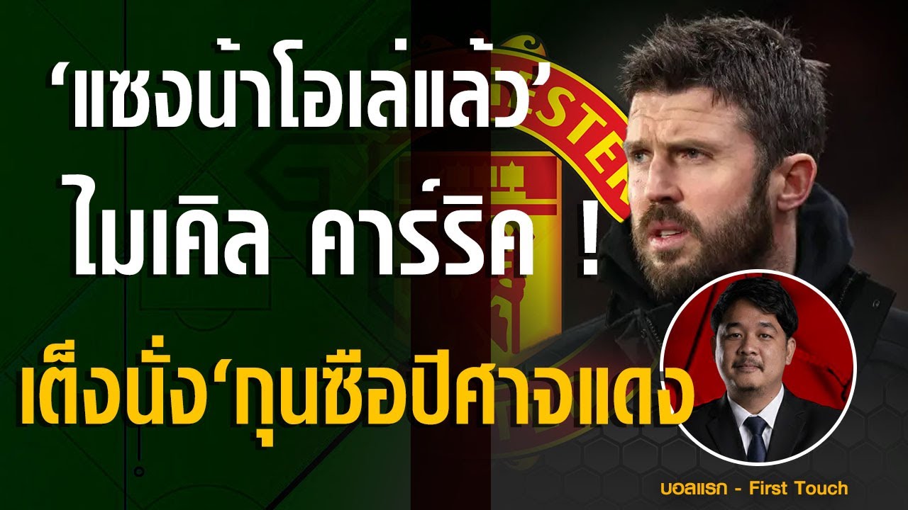 แซงน้าโอเล่แล้ววว ! ไมเคิล คาร์ริค 'เต็ง 1 แล้ว' นั่งกุนซือชั่วคราวปีศาจแดงจบฤดูกาล
