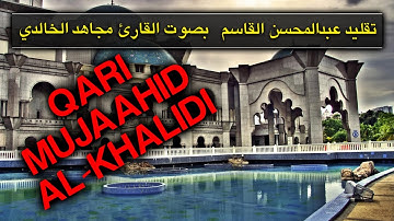 القارئ مجاهد الخالدي [ تقليد عبدالمحسن القاسم] - Qari Mujaahid Al-Khalidi