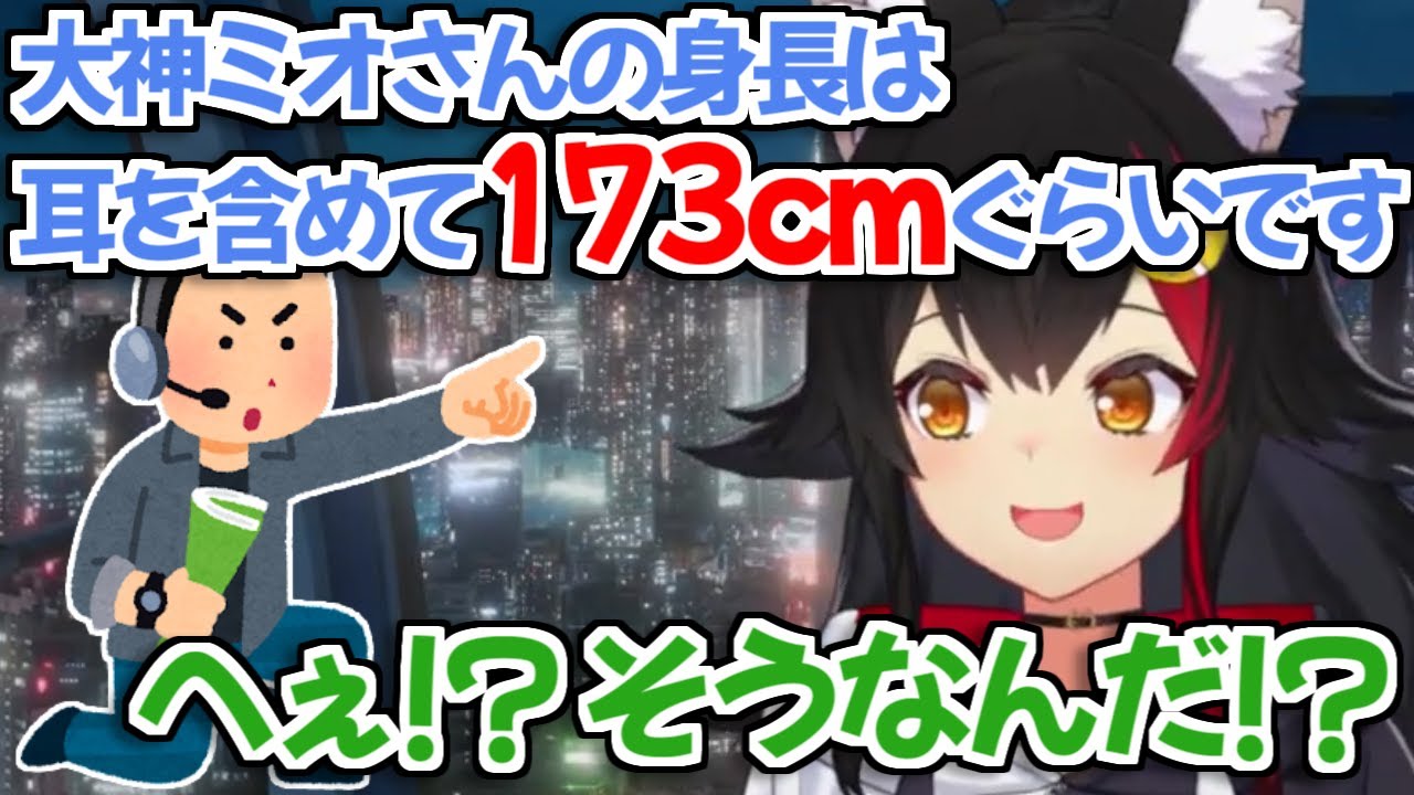 【ホロライブ切り抜き】自分の身長に関する運営からの衝撃的な一言を見て驚くミオしゃｗ【大神ミオ】