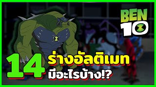 14 ร่างอัลติเมท จุดสูงสุดของวิวัฒนาการเอเลี่ยน?