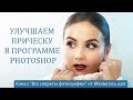 Улучшаем прическу в программе Photoshop. Студийный портрет