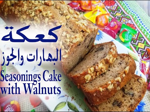 طريقة عمل أسهل كعكة البهارات والجوز والزبيب فقط بخمس دقائق     