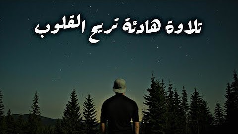 تلاوة هادئة تريح القلب من سورة محمد... القارئ محمد حمدي