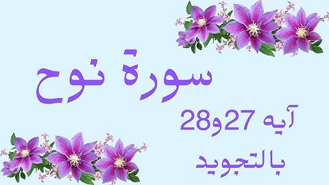 سورة نوح ايه 27و28 مكررين ثلاث مرات لتسهيل الحفظ  بروايه حفص عن عاصمNūh _Noah