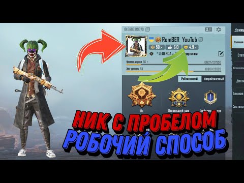 КАК СДЕЛАТЬ ПРОБЕЛ В НИКЕ PUBG MOBILE #НИКСПРОБЕЛОМ #ПУБГМОБАЙЛ #PUBG #MOBILE