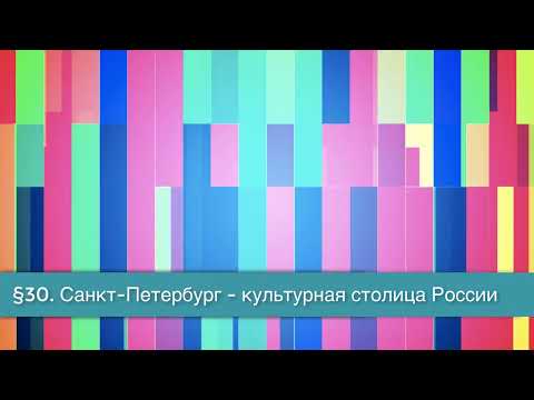 §30 "Санкт-Петербург - культурная столица России", География 9 класс, Полярная звезда