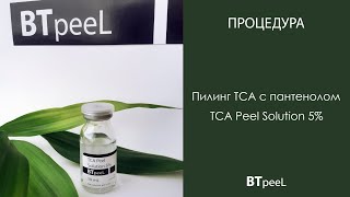 Процедура Пилинг ТСА с пантенолом BTpeel